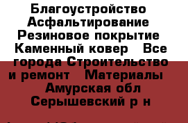 Благоустройство. Асфальтирование. Резиновое покрытие. Каменный ковер - Все города Строительство и ремонт » Материалы   . Амурская обл.,Серышевский р-н